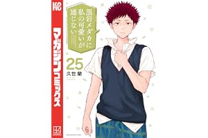 黒岩メダカに私の可愛いが通じない（２５） (週刊少年マガジンコミックス)