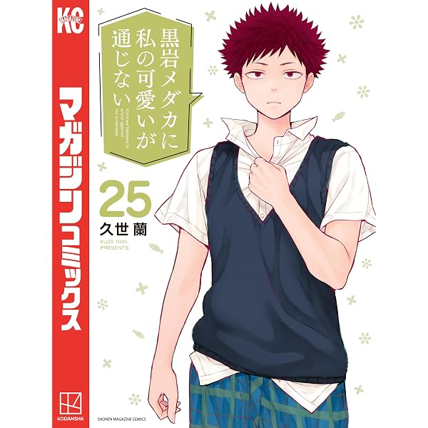 Amazon.co.jp: 黒岩メダカに私の可愛いが通じない（23） (週刊少年