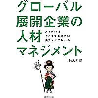 世界最強人事 グローバル競争で勝つ 日本発・人材マネジメント