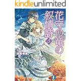 花守の竜の叙情詩3 (富士見ファンタジア文庫)