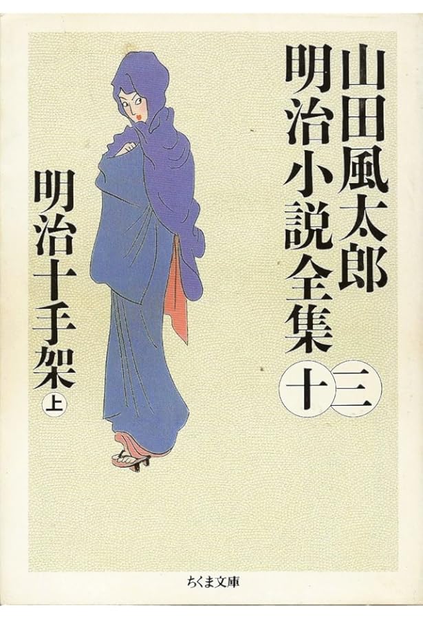 山田風太郎明治小説全集 (14) (ちくま文庫 や 22-14) | 山田 風太郎