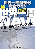 新・世界一周NAVI 改訂版