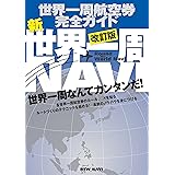新・世界一周NAVI 改訂版
