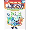 社会コアプラス: 中学入試小5・6年生対象 (サピックスメソッド)