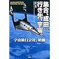 集合成田。行き先、宇宙。