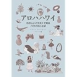 アロハハワイ たのしいイラストで知るハワイのことば