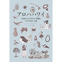 Amazon.co.jp: アロハハワイ たのしいイラストで知るハワイのことば