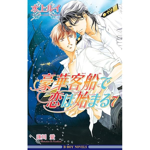 Amazon.co.jp: 豪華客船で恋は始まる10【イラスト入り