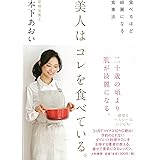 美人はコレを食べている。~食べるほど綺麗になる食事法