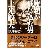 難題が飛び込む男土光敏夫