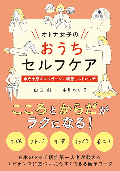 オトナ女子のおうちセルフケア 山口創 中川れい子 医学 薬学 Kindleストア Amazon