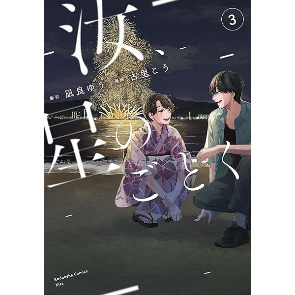 汝、星のごとく（2） (Kissコミックス) | 凪良ゆう, 古里こう