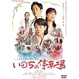 いのちの停車場 [DVD]