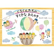 Amazon.co.jp: くれよんのくろくんシリーズ(既4冊) : なかや みわ