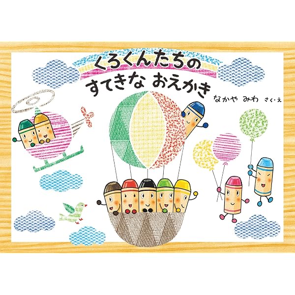 Amazon.co.jp: くろくんたちとおえかきえんそく くれよんセット