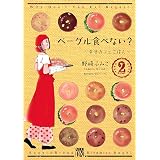 ベーグル食べない？～幸せカフェごはん～　2 (A.L.C. DX)