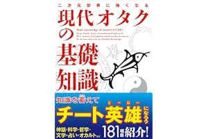 二次元世界に強くなる 現代オタクの基礎知識