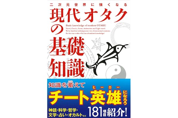 二次元世界に強くなる 現代オタクの基礎知識