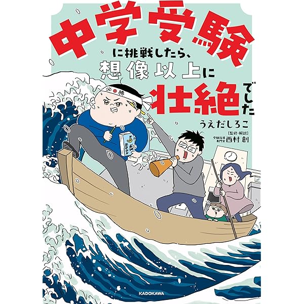 Amazon.co.jp: コミックエッセイ 元SAPIXママ 中受伴走1095日