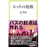 ヒットの復権 (中公新書ラクレ 866)