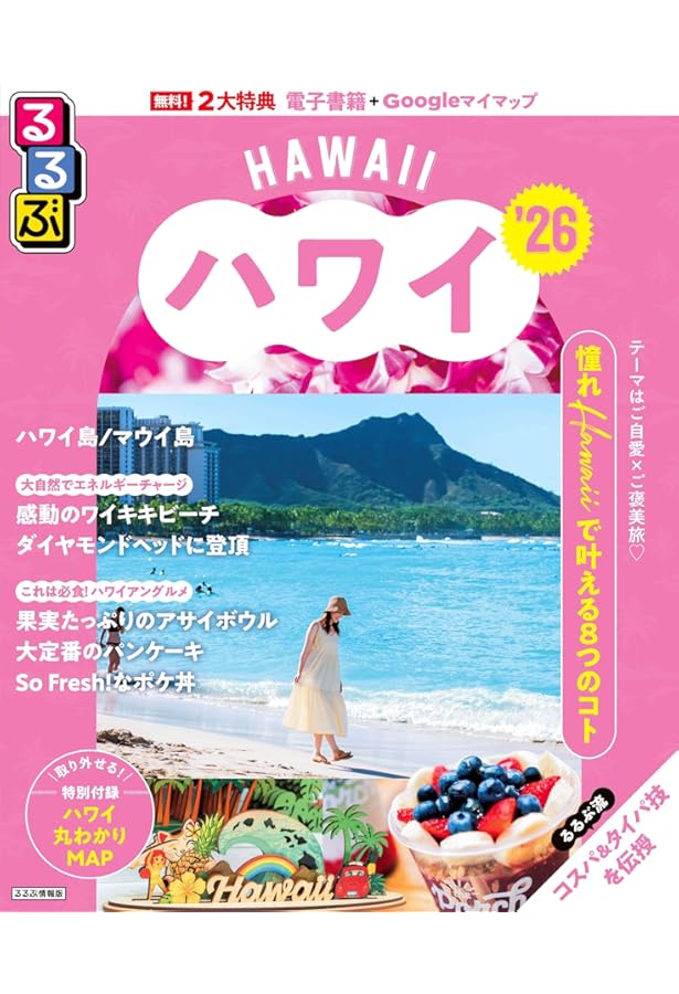 まっぷる ハワイ'26 (まっぷるマガジン海外) | 昭文社 旅行