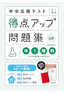 中学定期テスト 得点アップ問題集 中1数学 新装改訂版 | 旺文社 |本