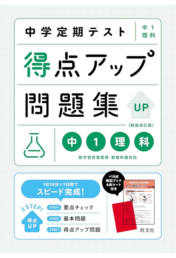 中学定期テスト 得点アップ問題集 中1数学 新装改訂版 | 旺文社 |本
