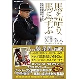 馬を語り、馬に学ぶ 名馬や個性的な馬から得た成功の秘訣・仕事術 (廣済堂◆競馬コレクション)