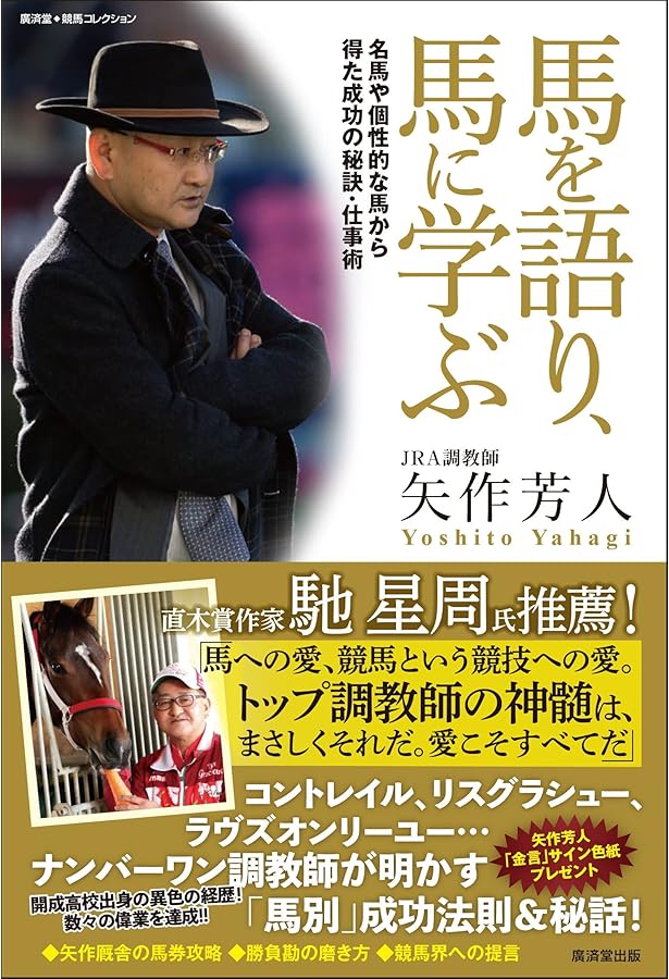 開成調教師 安馬を激走に導く厩舎マネジメント (競馬王新書16) | 矢作