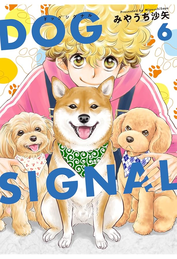 Amazon.co.jp: DOG SIGNAL 4 (BRIDGE COMICS) : みやうち 沙矢: 本