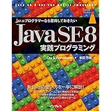 Javaプログラマーなら習得しておきたい Java SE 8 実践プログラミング (impress top gear)