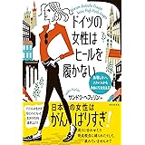 ドイツの女性はヒールを履かない――無理しない、ストレスから自由になる生き方