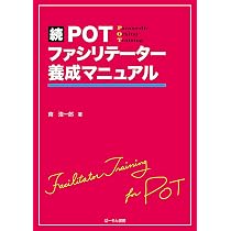Amazon.co.jp: 続POTファシリテーター養成マニュアル : 南浩一郎: 本