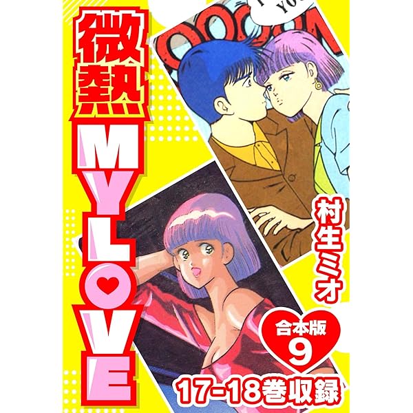 微熱 MY LOVE 合本版6 (SMART COMICS) | 村生ミオ | ロマンス | Kindle