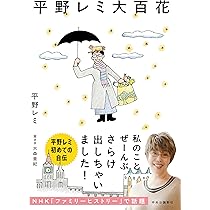 Amazon.co.jp: 平野レミ大百花 (単行本) : 平野 レミ, 大森 亜紀: 本