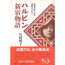 Amazon.co.jp: ハルビンの詩がきこえる : 加藤 淑子, 加藤 登紀子: 本