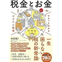 サクッとわかる ビジネス教養 税金とお金 | 村形 聡 |本 | 通販 | Amazon