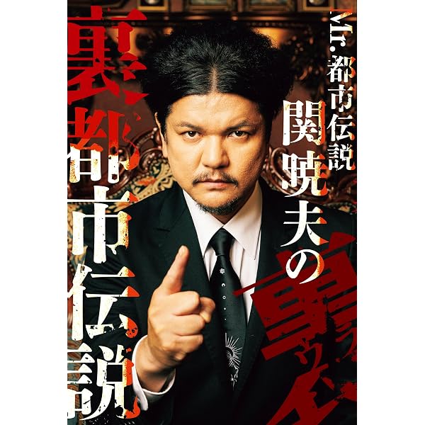Amazon.co.jp: Mr.都市伝説 関暁夫の『ダンダダン』超常現象解体新書