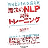 自分とまわりを変える魔法のNLP実践トレーニング