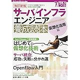 【改訂新版】 サーバ/インフラエンジニア養成読本 仮想化活用編 [クラウドな現場で役立つ知恵と知識が満載!] (Software Design plus)