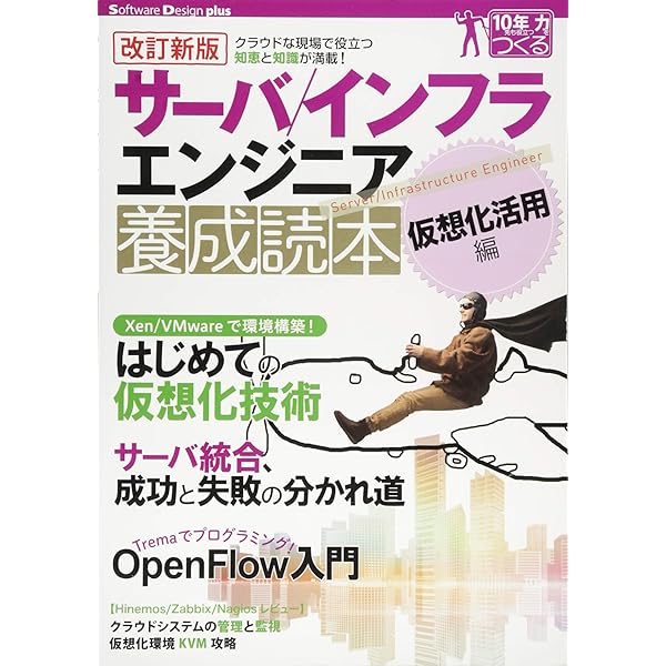 サーバ／インフラエンジニア養成読本 [現場で役立つ知恵と知識が
