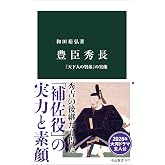 豊臣秀長-「天下人の賢弟」の実像 (中公新書 2877)