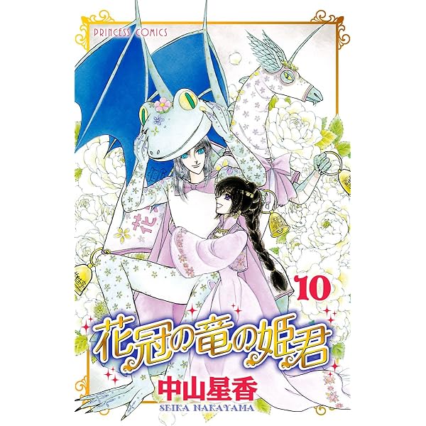花冠の竜の姫君 10 (プリンセス・コミックス) | 中山星香 | 少女マンガ