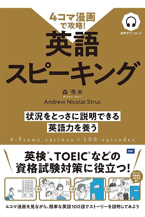 4コマ漫画で攻略 英語スピーキング 森秀夫 英語 Kindleストア Amazon