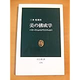 美の構成学: バウハウスからフラクタルまで (中公新書 1296)