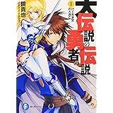 伝説の勇者の伝説全11巻 完結セット 富士見ファンタジア文庫 本 通販 Amazon