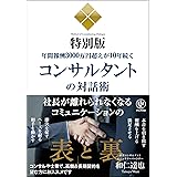 ＜特別版＞年間報酬3000万円超えが10年続くコンサルタントの対話術