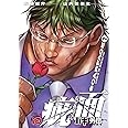 バキ外伝 疵面-スカーフェイス-(7): チャンピオンREDコミックス