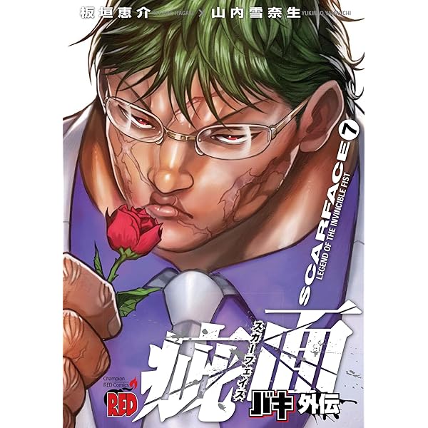 バキ外伝疵面 スカーフェイス コミック 1-8巻セット |本 | 通販