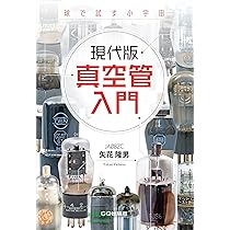 現代版 真空管入門 | 矢花 隆男 |本 | 通販 | Amazon